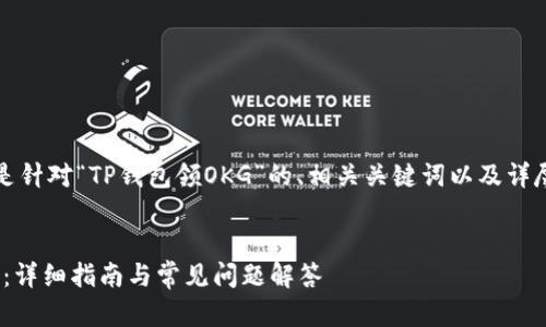 为了满足您的请求，以下是针对“TP钱包领OKG”的、相关关键词以及详尽内容的框架和问题解答。


如何在TP钱包中领取OKG：详细指南与常见问题解答