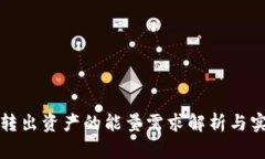 冷钱包转出资产的能量需