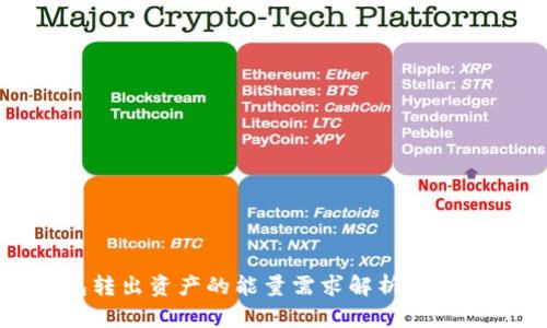 冷钱包转出资产的能量需求解析与实用技巧