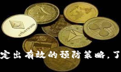 如何正确处理冷钱包充值地址输入错误的情况

冷钱包, 充值地址, 输入错误, 数字货币/guanjianci

引言
在数字货币交易中，安全和准确性是至关重要的。随着区块链技术的普及，越来越多的投资者开始使用冷钱包来存储他们的资产。冷钱包以其高安全性而著称，但在使用中也不可避免地会遇到一些问题，比如冷钱包充值地址输入错误的问题。本文将为您详细介绍如何处理这一情况，并提供相关的解决方案与指导。

什么是冷钱包
冷钱包是一种离线存储数字货币的方式，通俗来说，它不直接连接到互联网，这就极大地降低了黑客攻击和资产丢失的风险。常见的冷钱包包括硬件钱包和纸质钱包。相比之下，热钱包是与互联网连接的，虽然使用方便，但是安全性相对较低。投资者在选择冷钱包时需考虑安全性、便捷性以及易用性等多个因素。

冷钱包充值地址的概念
在进行数字货币的充值时，交易者需要使用一个特定的地址，这个地址是您钱包的唯一标识符。当您想将资金从热钱包转入冷钱包时，就需要输入这个充值地址。每个冷钱包都有一个或多个充值地址，一定要确保准确无误，因为一旦资金发送至错误的地址，几乎不可能追回。

误输入充值地址的后果
如果在为冷钱包充值时输入了错误的地址，可能会导致资金的永久性丢失。加密货币转账是不可逆的，这意味着一旦发送，资金将无法被追回。为了避免这种情况，建议用户在输入地址时进行仔细核对。

如何处理输入错误的情况
一旦发现充值地址错误，首先要保持冷静。接下来，请根据以下步骤操作：
ul
  listrong确认地址：/strong检查您输入的地址，确认是否有误。/li
  listrong了解可能性：/strong如果您已经发送了资金至错误地址，首先确认该地址是否有效。如果地址无效，资金可能会永远丢失。/li
  listrong尝试恢复：/strong如果地址有效，您可以尝试与持有该地址私钥的人联系，但通常情况下，第三方无法帮助您找回资金。/li
/ul

如何避免充值地址的输入错误
为了减少充值地址输入错误的几率，用户可以遵循以下建议： 
ul
  listrong使用复制粘贴：/strong在输入地址时尽量使用复制和粘贴而不是手动输入，这样可以减少输入错误的可能性。/li
  listrong双重验证：/strong在完成交易之前，先仔细核对钱包地址，确保一切无误。/li
  listrong使用二维码：/strong一些钱包支持二维码扫描功能，可以通过扫描来快速输入地址。/li
/ul

相关问题的详细解答

1. 如果我发送资金到错误的充值地址，我该怎么办？
发送资金到错误的充值地址的情况是许多数字货币用户最害怕的事情。首先，要知道，资金在区块链上转账是一种不可逆的交易，一旦资金转出，就无法返回。因此，若发现地址输入错误，首先要检查是否有可能追回。在大多数情况下，恢复资金的可能性非常低，但以下几种情况可以帮助你判断你的财务安全性。

1. **确认地址格式**：查看你发送资金的地址是否格式正确。所有的加密地址都有特定格式，如果地址格式不对那么这个地址就无效，转账会失败。

2. **检查交易记录**：查看你所使用的平台或钱包的交易记录，确认资金是否确实转出以及转出到哪个地址。

3. **联系专业人员**：一些第三方服务提供资金转移可恢复的服务，如果你不确定如何处理，建议咨询专业人士。

4. **保持冷静，做好记录**：无论发生了什么，保持冷静并仔细记录所有细节，这对于将来可能的追回过程都是有帮助的。

2. 冷钱包的安全性如何？
冷钱包以其高安全性著称，因其并不直接连接到互联网，因此暴露于黑客攻击的机会极少。从理论上来看，冷钱包是存储数字货币资产的最安全方式之一。然而，其安全性也取决于用户如何管理其冷钱包的信息和密钥。

1. **私钥管理**：无论是使用硬件钱包还是纸质钱包，用户必须妥善保管自己的私钥。私钥就像银行的密码，一旦被他人获得，您所有的资金都将处于危险之中。

2. **备份机制**：为了防止意外情况（比如物理损坏、丢失等），务必将您的冷钱包进行备份，并保存在安全的地方。无论是使用USB驱动器还是纸质备份，都要确保备份的安全不可被他人轻易获取。

3. **避免网络环境操作**：在生成冷钱包时，务必在安全的网络环境下进行操作，确保没有恶意软件影响。

4. **定期检查**：定期检查您的钱包，确保没有异常活动，及时发现潜在的安全风险。

3. 如何选择合适的冷钱包？
选择冷钱包时，用户需要考虑多个因素以确保自身资产的安全。市面上有多种类型的冷钱包，包括硬件类和纸质类，以下是一些选择冷钱包的关键因素：

1. **品牌与信誉**：选择有信誉的品牌和厂家。查看他们的用户评价以及开发者背景，以确保是真正可靠的产品。

2. **硬件安全**：如果你选择硬件钱包，确保设备具有高安全性，如密码保护和防篡改功能。

3. **易用性**：界面友好、操作方便是用户在选择冷钱包时必须考虑的因素。过于复杂的操作可能导致使用不便，增加出错的几率。

4. **支持的币种**：确认您的冷钱包是否支持您持有的所有数字货币，避免多钱包存储带来的不便。

5. **价格与售后服务**：根据自己的预算选择合适的冷钱包，同时也要考虑厂家是否有良好的售后服务。

4. 冷钱包与热钱包的区别是什么？
冷钱包与热钱包之间的区别在于它们的使用方式和安全级别。理解这两者的差异将有助于您在加密资产管理中作出更好的选择。

1. **连接情况**：冷钱包是离线存储，热钱包则始终在线。

2. **安全性**：冷钱包的安全性较高，热钱包由于网络风险较大，相对安全性较低。

3. **便捷性**：热钱包在日常交易中更加便捷，适合频繁交易的用户，而冷钱包则适合长期持有和大额资产的存储。

4. **控制权**：使用冷钱包，用户完全掌控其私钥与资产，而热钱包则可能涉及第三方托管。

综合考虑冷钱包和热钱包的优缺点，根据个人的投资需求和风险偏好来选择适合自己的方案。

结论
在数字货币的世界里，冷钱包是保护资产的重要工具，但在使用过程中不可避免会遇到各种问题。尤其是充值地址输入错误，这时需要我们保持冷静，仔细处理，并制定出有效的预防策略。了解冷钱包的使用以及输入地址的注意事项，将有助于保护您的资产安全，确保您的数字货币投资顺利进行。希望本文所述能为您提供帮助，祝您安全交易，财富增值。