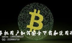 苹果手机用户如何安全下