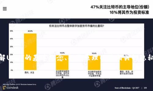 在讨论USDT（泰达币）是否能查到客户资料之前，我们需要了解USDT的基本概念、工作原理以及相关的隐私与监管问题。以下是详细的内容介绍和相关问题的深入探讨。

USDT能查到客户资料吗？探索数字货币隐私与安全