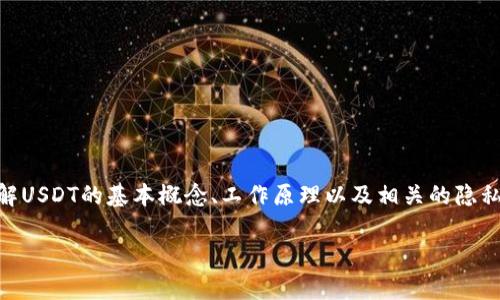 在讨论USDT（泰达币）是否能查到客户资料之前，我们需要了解USDT的基本概念、工作原理以及相关的隐私与监管问题。以下是详细的内容介绍和相关问题的深入探讨。

USDT能查到客户资料吗？探索数字货币隐私与安全