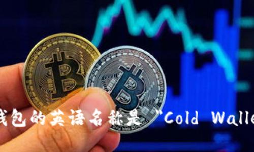 冷钱包的英语名称是 