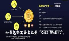 冷钱包的英语名称是 ＂
