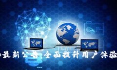  TP钱包App最新公告：全面