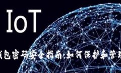 TokenPocket钱包密码安全指南