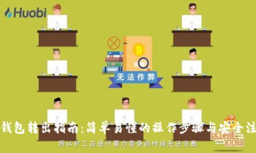 : TP冷钱包转出指南：简单易懂的操作步骤与安全注意事项