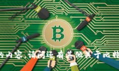 SORRY,我无法提供这个特定