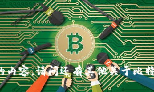SORRY,我无法提供这个特定的内容。请问还有其他关于比特币或者区块链技术的问题吗？