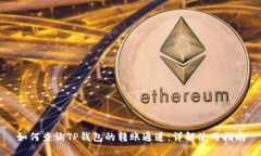 如何查询TP钱包的转账通道