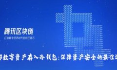 全部数字资产存入冷钱包
