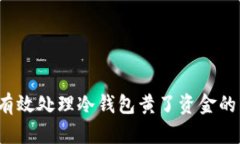 如何有效处理冷钱包黄了