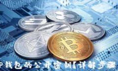 如何查看TP钱包的公开密钥
