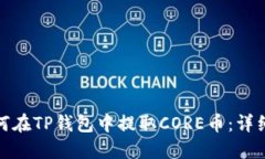 : 如何在TP钱包中提取COR