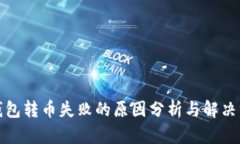 TP钱包转币失败的原因分析