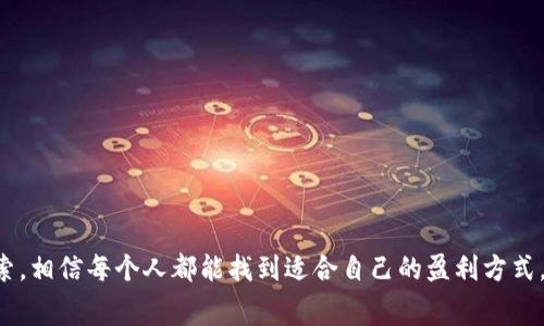 BTC免费挖矿赚：如何轻松获取比特币的终极指南
比特币, 免费挖矿, 加密货币, 赚钱方法/guanjianci

引言
在加密货币大热的时代，许多人都在寻找快速而有效的方式来获得比特币（BTC）。免费挖矿成为了一个受到广泛关注的话题。通过这种方式，即使是新手也可以不需过多投资即可开始赚钱。然而，了解挖矿的机制和方法至关重要，接下来我们将详细探讨如何进行BTC免费挖矿，赚取比特币的有效途径。

什么是比特币挖矿？
比特币挖矿是一种利用计算机算力解决复杂数学问题的过程，以验证和记录比特币网络上的交易。矿工通过这个过程争夺区块链的“区块”，并获得新生成的比特币作为奖励。挖矿不仅仅是为了赚钱，它也是保证比特币网络安全和可靠性的基础。

BTC免费挖矿的基础知识
免费挖矿通常是指利用云挖矿服务或某些软件，用户无需直接购买昂贵的硬件设备或支付高额电费即可参与挖矿。这类服务通常以提供小额的比特币奖励为吸引力度，用户只需注册账户或完成一些基本任务即可开始挖矿。

如何选择适合你的免费挖矿平台
在选择免费挖矿平台时，您应考虑以下几点：
ul
    listrong信誉和安全性：/strong首先要确保所选平台是合法且靠谱的。建议查看用户评价和平台的历史记录。/li
    listrong挖矿方式：/strong不同平台提供不同的挖矿方式，有的使用云挖矿，有的允许用户下载一些工具。选择适合自己需求的平台。/li
    listrong支付方式：/strong确认该平台在奖励达到一定金额后是否能方便地提取比特币。/li
    listrong额外奖励：/strong有些平台在用户推荐朋友注册后会提供额外的奖励，了解这些机制可以帮助你获得更多的比特币。/li
/ul

如何开始免费挖矿比特币
以下是开启比特币免费挖矿的步骤：
ol
    listrong注册账户：/strong在选定的平台上创建一个账户，填写相关的个人信息。/li
    listrong验证身份：/strong某些平台可能要求用户验证身份，以确保安全性。/li
    listrong选择挖矿方式：/strong根据平台的指引，选择适合自己的挖矿方式。/li
    listrong开始挖矿：/strong根据平台的操作指引，开始挖矿。在此过程中，务必确保你的设备安全，以防潜在的安全威胁。/li
/ol

可能遇到的挑战与解决方案
在实施免费挖矿时，你可能会遇到一些挑战，包括但不限于：
ul
    listrong低收益：/strong由于许多用户同时挖矿，单个用户获得的比特币非常微小。为了提高收益，可以考虑参与社交活动或推广。/li
    listrong平台安全性：/strong不法分子可能会利用不知名的平台进行诈骗。务必在注册前认真调查该平台。/li
    listrong技术问题：/strong软件故障可能会导致挖矿进度缓慢。建议定期备份数据，并及时更新软件。/li
/ul

相关问题解答

1. BTC挖矿收益如何计算？
比特币挖矿的收益计算涉及多个因素，包括网络哈希率、挖矿难度、当前比特币价格以及您参与挖矿的算力。每年比特币网络会调整一次挖矿难度，确保新币的释放速度。通常，收益可以通过所谓的“挖矿利润计算器”来估算。矿工们输入自己的算力，电费和相应的挖矿信息，就能获得大致的预期收益。
例如，算力越高、挖矿难度越低，你得到的比特币自然也会更多。同时，电费也是一个不可忽略的部分，尤其是在家里挖矿时电费可能比获得的收益还高。因此，很多用户选择云挖矿，以避免不必要的电费支出。

2. 免费挖矿与购买矿机哪种更划算？
这个问题的答案并不简单，因为各自的优缺点各有千秋。免费挖矿通常不需要投资资金，但收益相对较低；而购买矿机则需要高额的一次性投入，但挖矿收益可能会比较可观。购买矿机的最大问题是电费和设备维护成本，这对于新手来说是个不小的负担。而且，随着比特币挖矿难度逐渐增加，硬件的更新换代也非常快，导致很多用户在长期投资后难以收回成本。而免费挖矿虽然收益较低，但可以让用户以零风险的方式了解挖矿的全过程。

3. 免费挖矿安全吗？
关于免费挖矿的安全性，回答是复杂的。一方面，不少信誉良好的平台提供免费挖矿服务，它们在市场上运营暧昧时间，积累了庞大的用户基础和良好的口碑；但另一方面，免费挖矿也容易受到黑客攻击，骗子往往会搭建一些看似真实的平台来吸引用户进行注册，进而盗取用户的资产。为了提升安全性，用户在选择平台时应注意查看其用户评论和评测，并开启双重身份验证等额外的安全措施。

4. 如何我的挖矿收益？
挖矿收益的方式有很多，可以考虑以下几点：
ul
    listrong选择最佳时机：/strong尽量在网络难度较低的时候进行挖矿，这样可以提高收益。/li
    listrong多元化挖矿：/strong在多个平台进行挖矿，在挖矿过程中可以获取不同的平台奖励。/li
    listrong参与社区和活动：/strong比特币相关的活动、社区常常会有额外奖励，通过参与可以进一步提升收益。/li
    listrong定期检查和调整：/strong保持对市场动态的关注，及时调整自己的挖矿策略。/li
/ul

总结
BTC的免费挖矿确实是一个让普通用户能够接触和赚取比特币的方式，但也存在着风险与挑战。在选择合适的平台、挖矿收益以及确保个人信息安全方面，我们需要仔细斟酌。通过不断的学习和探索，相信每个人都能找到适合自己的盈利方式，为自己的比特币之旅开启新篇章！