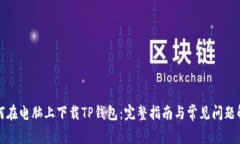 如何在电脑上下载TP钱包：