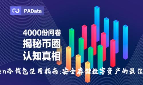 imken冷钱包使用指南：安全存储数字资产的最佳选择