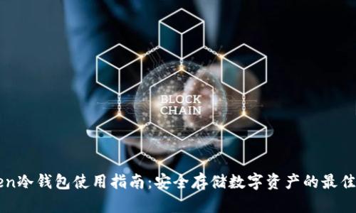 imken冷钱包使用指南：安全存储数字资产的最佳选择