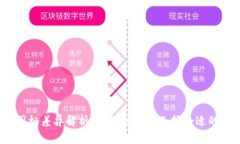 tp钱包图标差异解析：如何