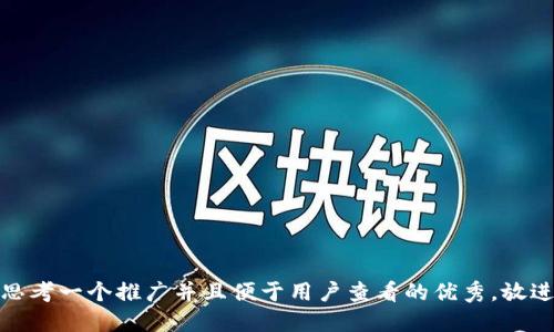 思考一个推广并且便于用户查看的优秀，放进
