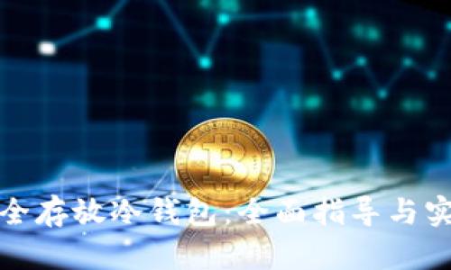如何安全存放冷钱包：全面指导与实践技巧
