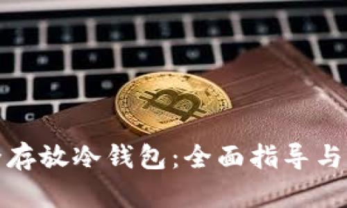 如何安全存放冷钱包：全面指导与实践技巧