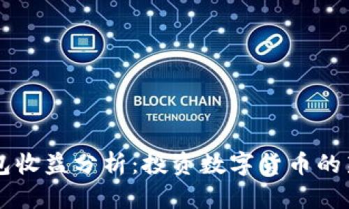 IM钱包收益分析：投资数字货币的新选择