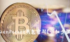 如何更改TokenPocket钱包密码