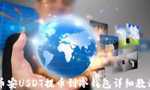 
币安USDT提币到冷钱包详细教程