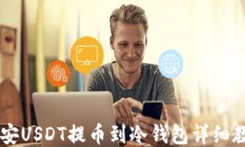 
币安USDT提币到冷钱包详细教程