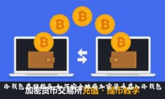 冷钱包存储指南：如何安