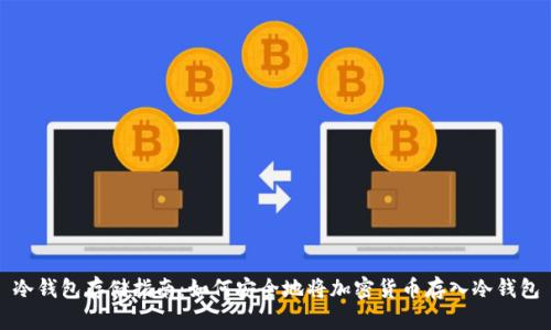 冷钱包存储指南：如何安全地将加密货币存入冷钱包
