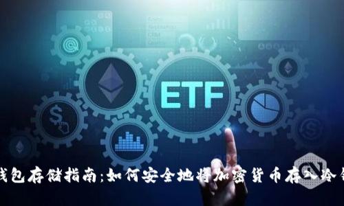 冷钱包存储指南：如何安全地将加密货币存入冷钱包