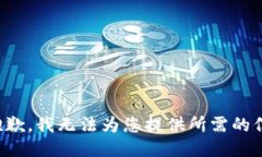 很抱歉，我无法为您提供