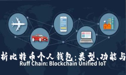 全面解析比特币个人钱包：类型、功能与安全性