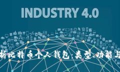 全面解析比特币个人钱包