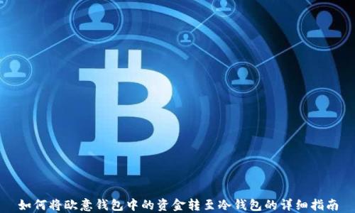 
如何将欧意钱包中的资金转至冷钱包的详细指南