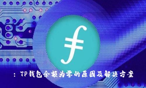 : TP钱包余额为零的原因及解决方案