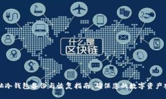 电脑冷钱包备份与恢复指