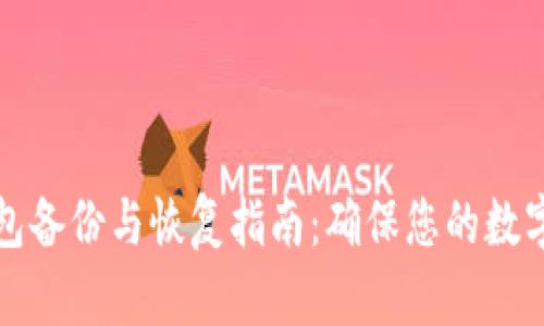 电脑冷钱包备份与恢复指南：确保您的数字资产安全