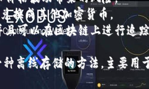 冷钱包上的“U”通常是指“USDT”，即“Tether USD”，是一种与美元挂钩的稳定币。在加密货币领域，USDT被广泛用于交易和储存，因为它的价值相对稳定，适合用作交易的媒介或投资的避风港。

USDT的主要特点有：

1. **稳定性**：USDT的价值与美元一比一挂钩，旨在保持相对稳定，避免加密货币价格波动带来的风险。
2. **流动性**：USDT在许多加密交易所上都有广泛的应用，用户可以轻松地将其兑换成其他加密货币。
3. **区块链技术**：USDT是基于区块链技术发行的，这意味着其交易是透明的，并且可以在区块链上进行追踪。

如果您在使用冷钱包时看到“U”，很可能是指您存储的USDT数字货币。冷钱包是一种离线存储的方法，主要用于存放长期持有的加密资产，安全性更高。