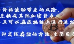 冷钱包上的“U”通常是指