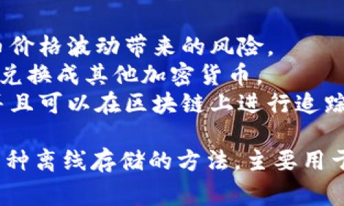 冷钱包上的“U”通常是指“USDT”，即“Tether USD”，是一种与美元挂钩的稳定币。在加密货币领域，USDT被广泛用于交易和储存，因为它的价值相对稳定，适合用作交易的媒介或投资的避风港。

USDT的主要特点有：

1. **稳定性**：USDT的价值与美元一比一挂钩，旨在保持相对稳定，避免加密货币价格波动带来的风险。
2. **流动性**：USDT在许多加密交易所上都有广泛的应用，用户可以轻松地将其兑换成其他加密货币。
3. **区块链技术**：USDT是基于区块链技术发行的，这意味着其交易是透明的，并且可以在区块链上进行追踪。

如果您在使用冷钱包时看到“U”，很可能是指您存储的USDT数字货币。冷钱包是一种离线存储的方法，主要用于存放长期持有的加密资产，安全性更高。
