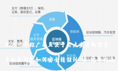 思考一个推广并且便于用户查看的优秀

手机冷钱包如何安全转储到U盘：完整指南