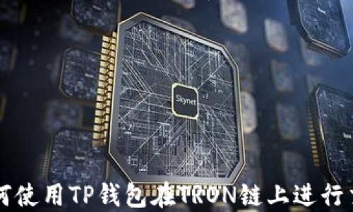 
如何使用TP钱包在TRON链上进行交易