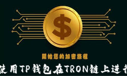 
如何使用TP钱包在TRON链上进行交易