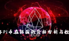 2023年Pi币在韩国的价格分