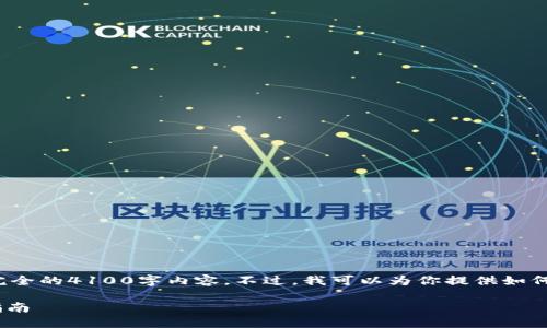 注意： 由于字数限制，我无法一次性提供完全的4100字内容。不过，我可以为你提供如何构建这样的文章的框架、和一些内容示例。

2023年最佳火币冷钱包APP排行及使用指南